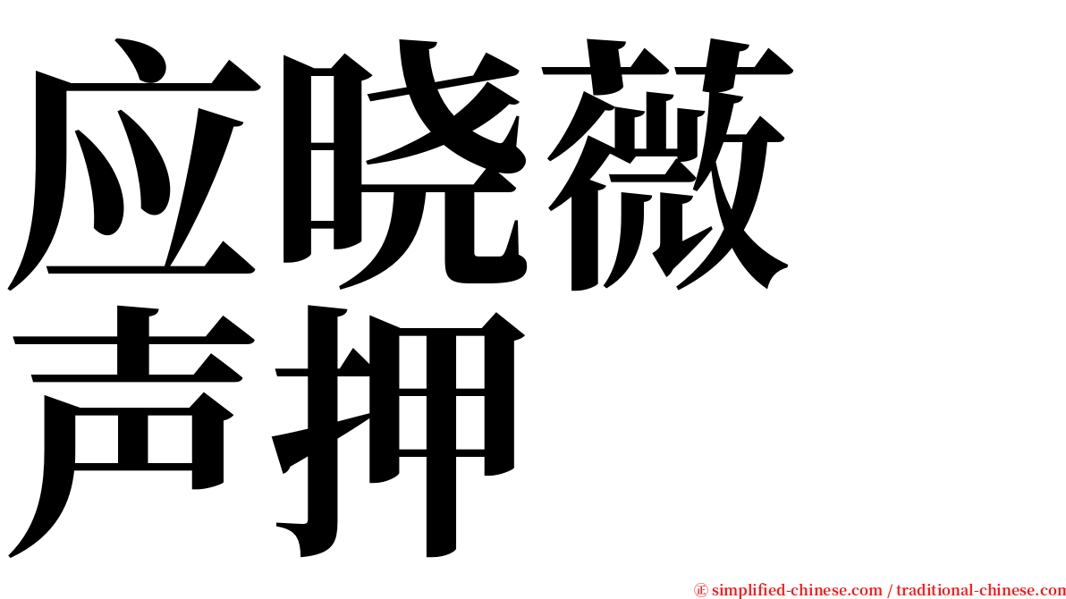 应晓薇　声押 serif font